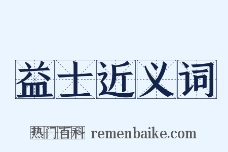 益士近义词是什么意思的图片